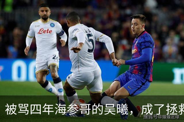 被骂四年海参哥的吴曦，成了拯救国足的英雄，喷子欠他一句道歉！