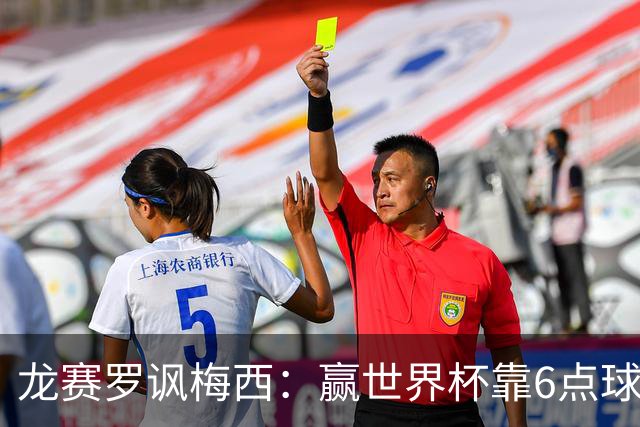 龙赛罗讽梅西：赢世界杯靠6点球 C罗点赞+评论